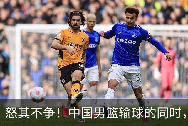怒其不争！中国男篮输球的同时，日本替补席做出哭鼻子的嘲讽动作